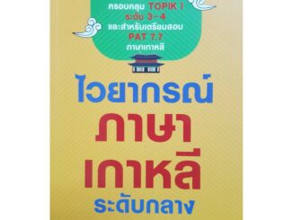 ไวยากรณ์ภาษาเกาหลี ระดับกลาง เรียนรู้การทักษะการพูด อ่าน เขียน ภาษาเกาหลี อย่างถูกต้อง การใช้คำ ให้ตรงความหมาย