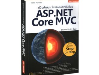 Learning Station - หนังสือคู่มือพัฒนาเว็บแอพพลิเคชั่นด้วย ASP.NET Core MVC