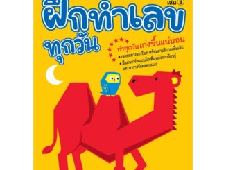 NANMEEBOOKS หนังสือ ป.3 การคูณ : ชุด ฝึกทำเลขทุกวัน : คู่มือเรียน เตรียมสอบ ติวสอบ