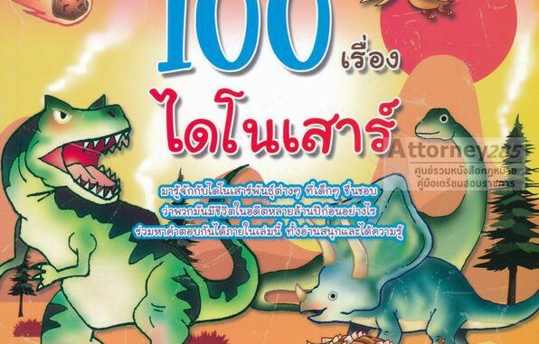 100 เรื่องไดโนเสาร์ มารู้จักกับได้โนเสาร์พันธุ์ต่าง ๆ ที่เด็ก ๆ ชื่นชอบ