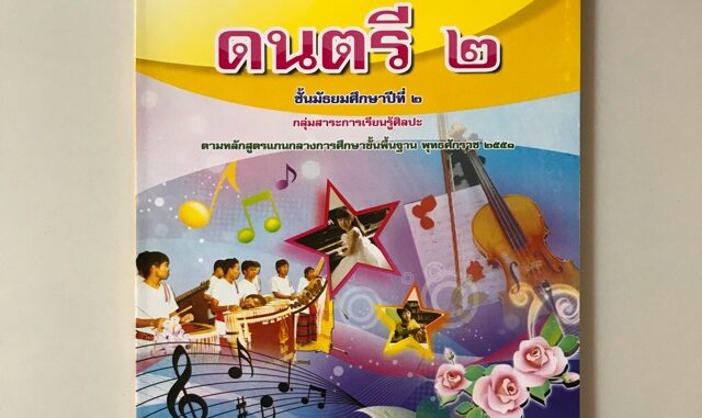 หนังสือเรียน ดนตรี ม.2 #เอมพันธ์