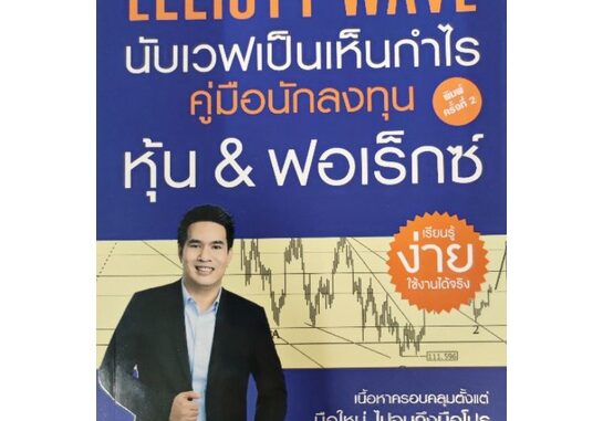 Panyachondist - GREAT Idea -  หนังสือ - Elliott Wave นับเวฟเป็นเห็นกำไร