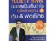 Panyachondist - GREAT Idea -  หนังสือ - Elliott Wave นับเวฟเป็นเห็นกำไร