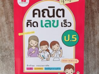 หนังสือเสริม คณิตคิดเลขเร็ว ป.5 #ภูมิบัณฑิต