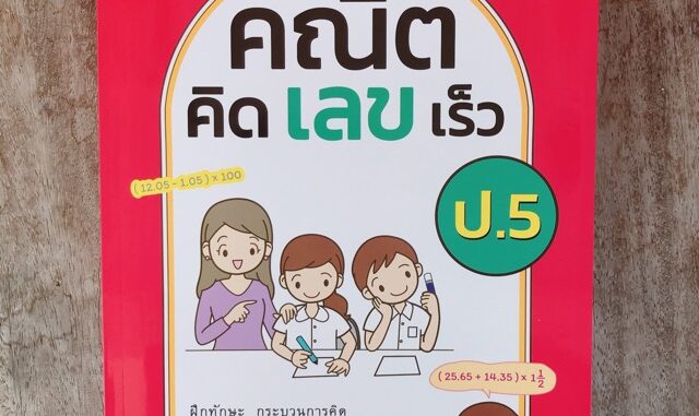 หนังสือเสริม คณิตคิดเลขเร็ว ป.5 #ภูมิบัณฑิต