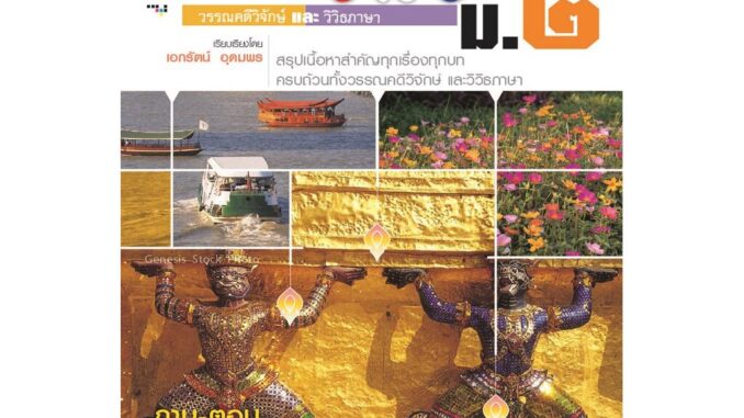 mini ภาษาไทย ม.2 วรรณคดีวิจักษ์ และวิวิธภาษา