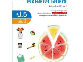 หนังสือเรียน บร.คณิตศาสตร์ ป.5 ล.1 ลส51 (อจท.) ปป.60