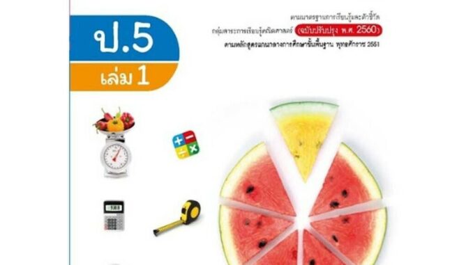 หนังสือเรียน บร.คณิตศาสตร์ ป.5 ล.1 ลส51 (อจท.) ปป.60