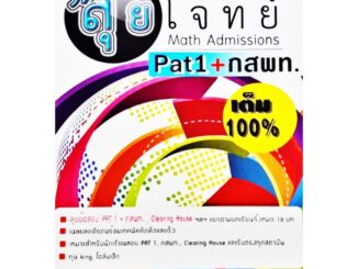 เตรียมสอบ Hi-speed  ลุยโจทย์ Math Admissions Pat1+กสพท. เต็ม 100% ธรรมบัณฑิต