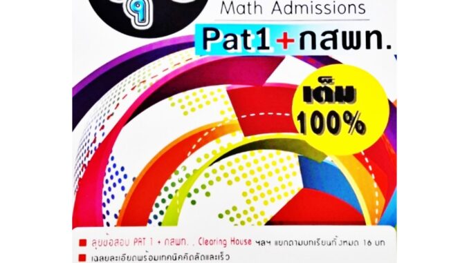 เตรียมสอบ Hi-speed  ลุยโจทย์ Math Admissions Pat1+กสพท. เต็ม 100% ธรรมบัณฑิต