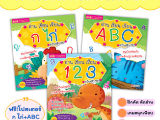 มีโค้ดลด อ่านเขียนเรียน กไก่ ABC 123 ชุด3เล่ม หัดเขียน หนังสือเด็ก หนังสือฝึกคัด หัดคัดกไก่ หัดคัดabc หัดคัดตัวเลข