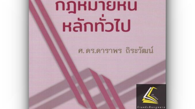 กฎหมายหนี้ : หลักทั่วไป (ศ.ดร.ดาราพร ถิระวัฒน์) ปีที่พิมพ์ : มีนาคม 2566 (ครั้งที่ 4)