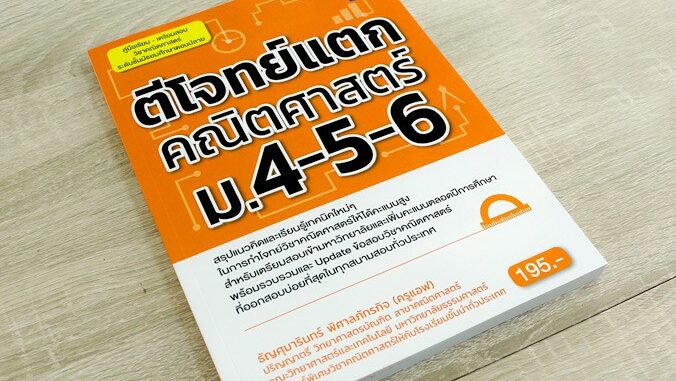 หนังสือ ตีโจทย์แตกคณิตศาสตร์ ม.4-5-6