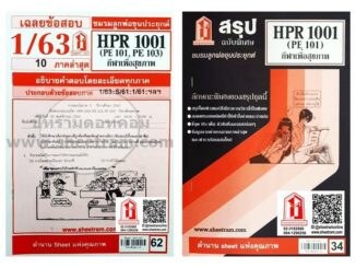 ชีทราม HPR1001 / PE101 / GAS 1001 กีฬาเพื่อสุขภาพ