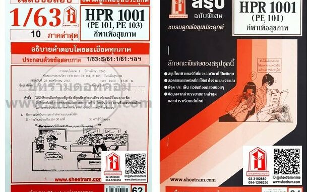 ชีทราม HPR1001 / PE101 / GAS 1001 กีฬาเพื่อสุขภาพ