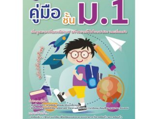 หนังสือ คู่มือ ชั้น ม.1 (ฉบับปรับปรุง 2563) [NF31]