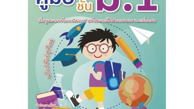 หนังสือ คู่มือ ชั้น ม.1 (ฉบับปรับปรุง 2563) [NF31]