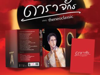 สถาพรบุ๊คส์ หนังสือ นิยาย นิยายวาย ดาราจักร โดย theneoclassic