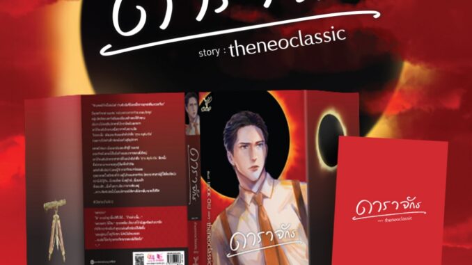 สถาพรบุ๊คส์ หนังสือ นิยาย นิยายวาย ดาราจักร โดย theneoclassic