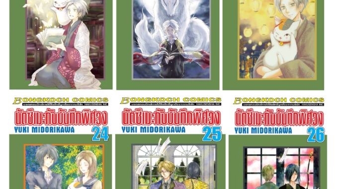 บงกช bongkoch หนังสือการ์ตูนเรื่อง นัตซึเมะกับบันทึกพิศวง เล่ม 21-26 (ขายแยกเล่ม)