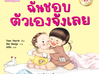 หนังสือเด็ก ฉันชอบตัวเองจังเลย