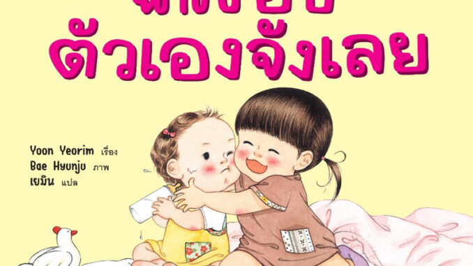 หนังสือเด็ก ฉันชอบตัวเองจังเลย