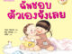 หนังสือเด็ก ฉันชอบตัวเองจังเลย