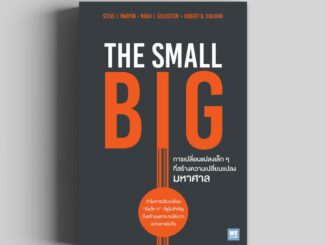 การเปลี่ยนแปลงเล็ก ๆ ที่สร้างความเปลี่ยนแปลงมหาศาล (The Small Big)  วีเลิร์น welearn