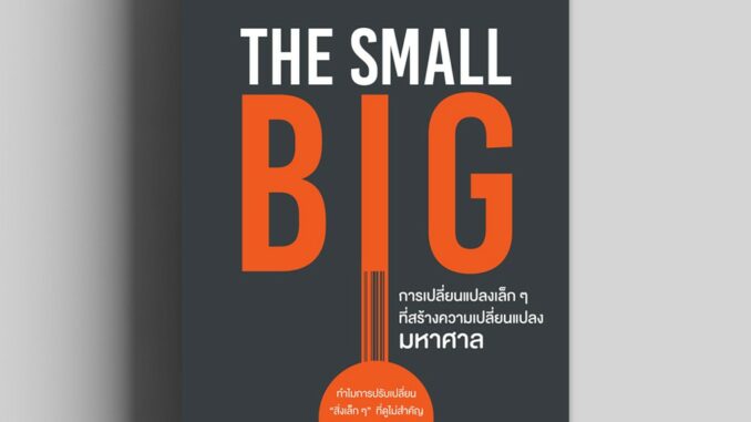 การเปลี่ยนแปลงเล็ก ๆ ที่สร้างความเปลี่ยนแปลงมหาศาล (The Small Big)  วีเลิร์น welearn