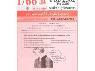 ข้อสอบชีทราม POL2302 / PA220 ระเบียบปฎิบัติราชการ