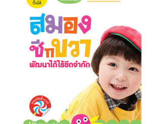 B2S หนังสือ สมองซีกขวา พัฒนาได้ไร้ขีดจำกัด สำหรับ 3 ปี ฉบับปรับปรุง