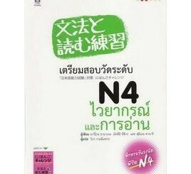 DKTODAY หนังสือ เตรียมสอบวัดระดับ N4 ไวยากรณ์และการอ่าน