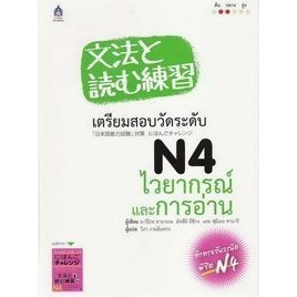 DKTODAY หนังสือ เตรียมสอบวัดระดับ N4 ไวยากรณ์และการอ่าน