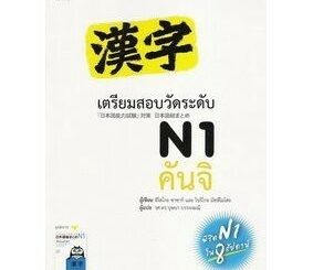 DKTODAY หนังสือ เตรียมสอบวัดระดับ N1 คันจิ