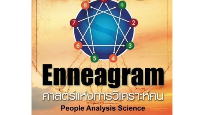 Panyachondist - หนังสือ - Enneagram ศาสตร์แห่งการวิเคราะห์คน