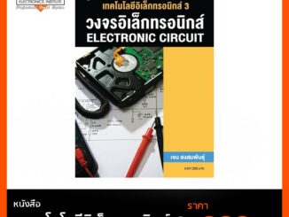 หนังสือ เทคโนโลยีอิเล็กทรอนิกส์ 3