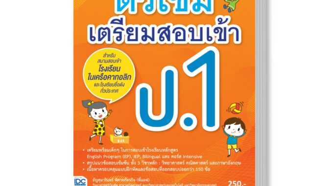 Thinkbeyond Book(ธิงค์บียอนด์ บุ๊คส์) หนังสือ ติวเข้ม เตรียมสอบเข้า ป.1 8859099303712