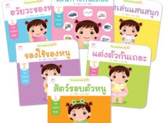 PFK (ขายแยกเล่ม) ชุดโลกรอบตัวของกุ๋งกิ๋ง เซ็ท 6 เล่ม นิทานเด็ก 0-3 ปี