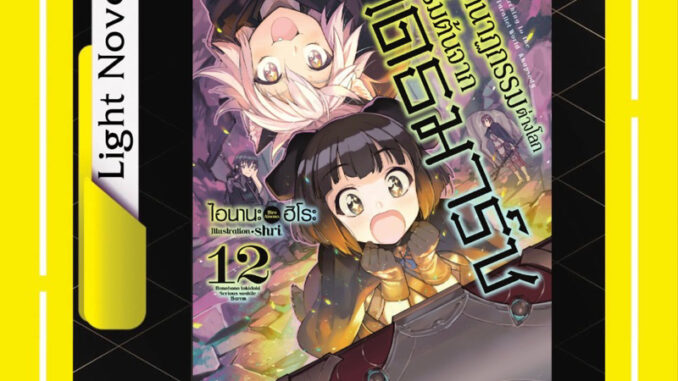 -FPP- โศกนาฏกรรมต่างโลกเริ่มต้นจากเดธมาร์ช เล่ม 1-12