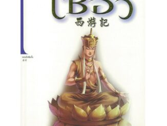 Thongkasem(ทองเกษม)   ไซอิ๋ว เล่มที่ 20 ตอนเขาหลิงซานหนทางสู่อรหันต์   "หนังสือการ์ตูน"