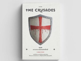 Gypzy(ยิปซี) หนังสือครูเสด มหาสงครามแผ่นดินศักดิ์สิทธิ์ The Crusades