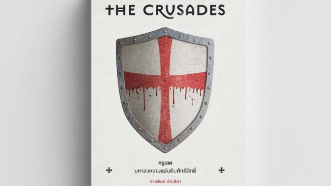 Gypzy(ยิปซี) หนังสือครูเสด มหาสงครามแผ่นดินศักดิ์สิทธิ์ The Crusades