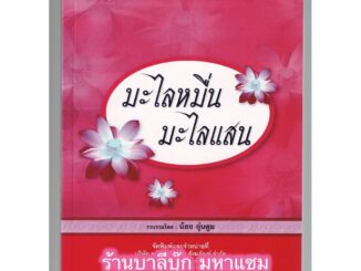 มะไลหมื่น มะไลแสน (มาลัยหมื่น มาลัยแสน) สำหรับเทศน์บุญมหาชาติหรือบุญพระเวส คัดจากใบลานโบราณ - [๔๓] - ร้านบาลีบุ๊ก