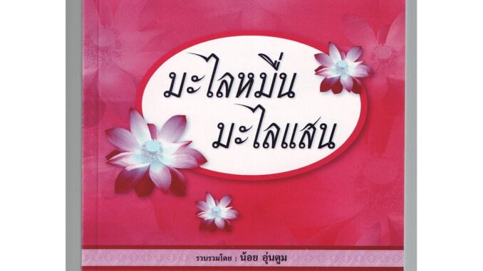 มะไลหมื่น มะไลแสน (มาลัยหมื่น มาลัยแสน) สำหรับเทศน์บุญมหาชาติหรือบุญพระเวส คัดจากใบลานโบราณ - [๔๓] - ร้านบาลีบุ๊ก