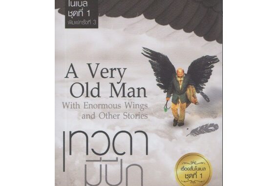 เทวดามีปีก A Very Old Man With Enormous Wing and Other Stories by Gabriel Garcia marquez ans others วิมล กุณราชา แปล เรื