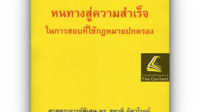 หนทางสู่ความสำเร็จ ในการสอบที่ใช้กฎหมายปกครอง (ศ.ดร.ชูชาติ อัศวโรจน์) พิมพ์ : ตุลาคม 2563