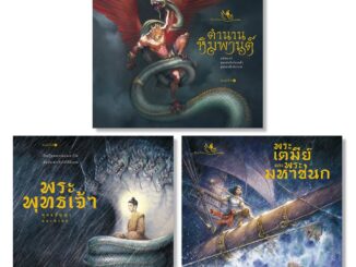 ห้องเรียน หนังสือ หนังสือเด็ก ชุดส่งเสริมวัฒนธรรม 3 เล่ม : พุทธประวัติ ชาดก ทศชาติชาดก พระมหาชนก ไตรภูมิ สัตว์หิมพานต์