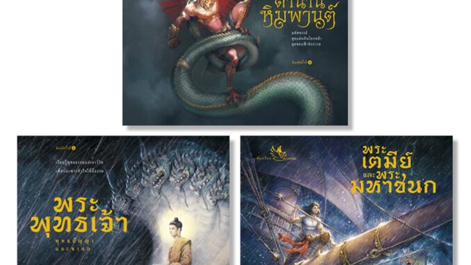 ห้องเรียน หนังสือ หนังสือเด็ก ชุดส่งเสริมวัฒนธรรม 3 เล่ม : พุทธประวัติ ชาดก ทศชาติชาดก พระมหาชนก ไตรภูมิ สัตว์หิมพานต์