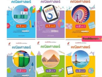 หนังสือเรียน แบบฝึกหัด คณิตศาสตร์ ม.1-3 อจท. ฉบับปรับปรุงล่าสุด