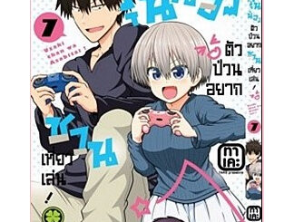 รุ่นน้องตัวป่วนอยากชวนเที่ยวเล่น เล่ม 1-7